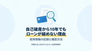 クレジットカードと開示報告書を虫眼鏡で確かめる様子を描いた、自己破産後のローン審査と信用情報の記録を扱う記事の表紙