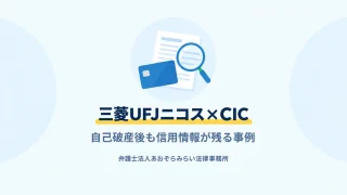 自己破産の免責を受けたあとも三菱UFJニコスの情報がCICに残っていた事例を示したアイキャッチ