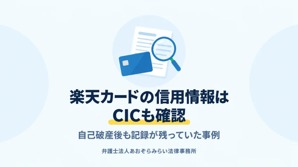 自己破産後も楽天カードの信用情報が延滞のまま残る場合に、CIC・JICCで確認する欄を解説する記事のアイキャッチ