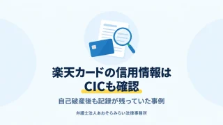 自己破産後も楽天カードの信用情報が延滞のまま残る場合に、CIC・JICCで確認する欄を解説する記事のアイキャッチ